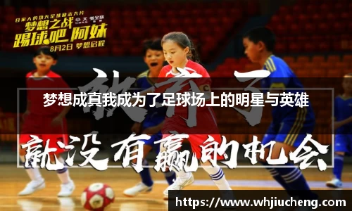 梦想成真我成为了足球场上的明星与英雄