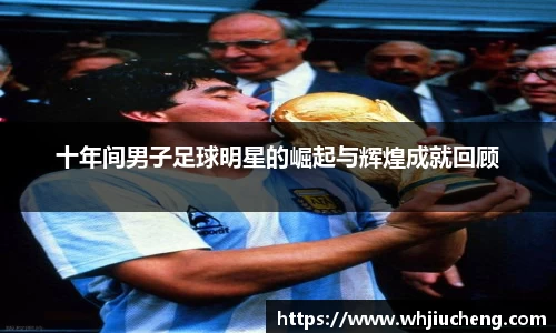 十年间男子足球明星的崛起与辉煌成就回顾