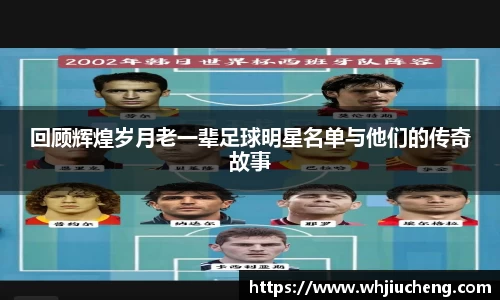 回顾辉煌岁月老一辈足球明星名单与他们的传奇故事