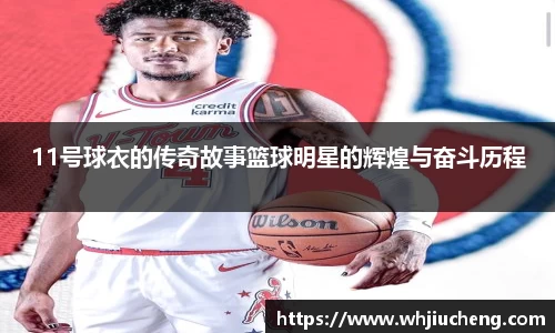 11号球衣的传奇故事篮球明星的辉煌与奋斗历程